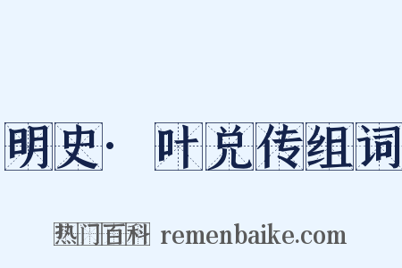 明史·叶兑传组词是什么意思的图片